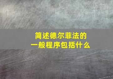 简述德尔菲法的一般程序包括什么