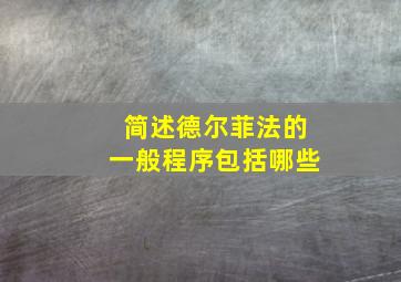 简述德尔菲法的一般程序包括哪些