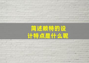 简述赖特的设计特点是什么呢