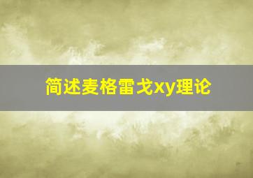 简述麦格雷戈xy理论