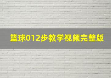 篮球012步教学视频完整版