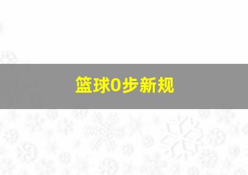 篮球0步新规