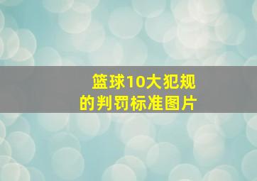 篮球10大犯规的判罚标准图片