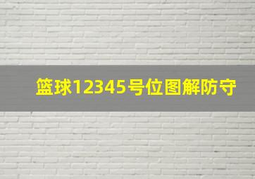 篮球12345号位图解防守