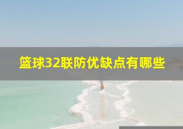 篮球32联防优缺点有哪些