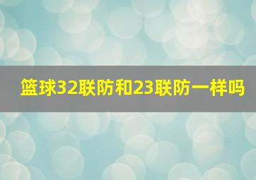 篮球32联防和23联防一样吗