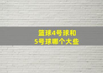 篮球4号球和5号球哪个大些