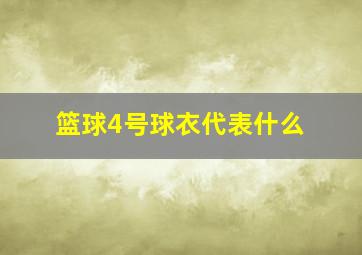 篮球4号球衣代表什么