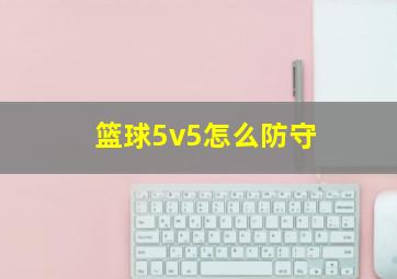 篮球5v5怎么防守