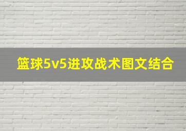 篮球5v5进攻战术图文结合