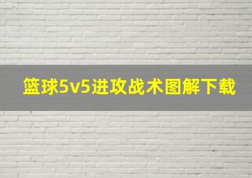 篮球5v5进攻战术图解下载