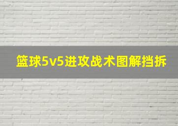 篮球5v5进攻战术图解挡拆