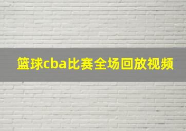 篮球cba比赛全场回放视频