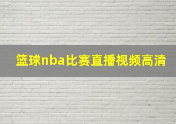 篮球nba比赛直播视频高清