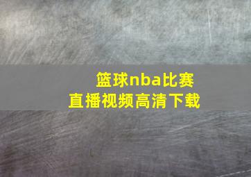 篮球nba比赛直播视频高清下载