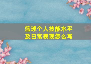 篮球个人技能水平及日常表现怎么写