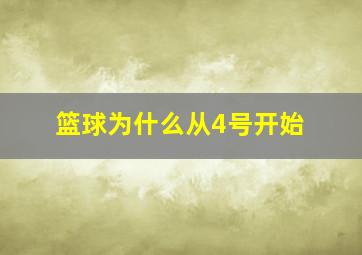 篮球为什么从4号开始