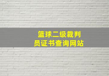 篮球二级裁判员证书查询网站