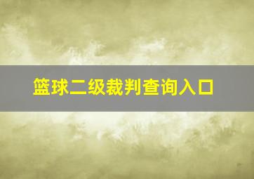 篮球二级裁判查询入口