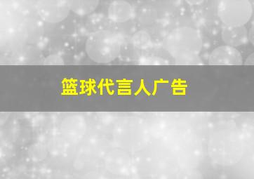 篮球代言人广告