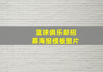 篮球俱乐部招募海报模板图片