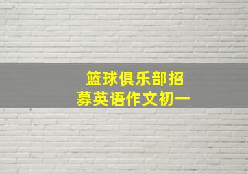 篮球俱乐部招募英语作文初一