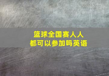 篮球全国赛人人都可以参加吗英语