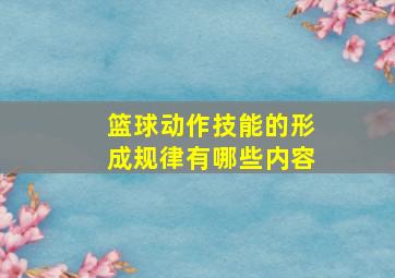 篮球动作技能的形成规律有哪些内容