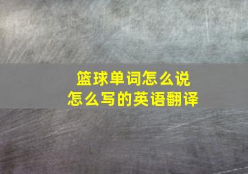 篮球单词怎么说怎么写的英语翻译