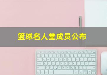 篮球名人堂成员公布