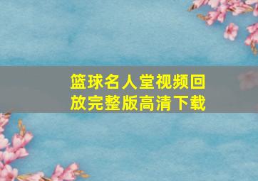 篮球名人堂视频回放完整版高清下载