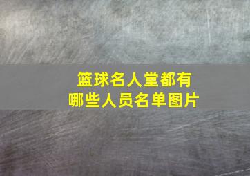 篮球名人堂都有哪些人员名单图片