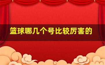 篮球哪几个号比较厉害的