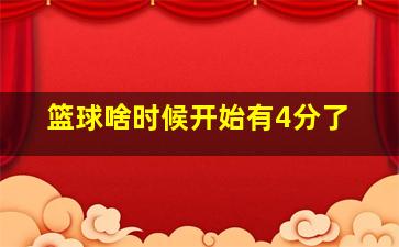 篮球啥时候开始有4分了