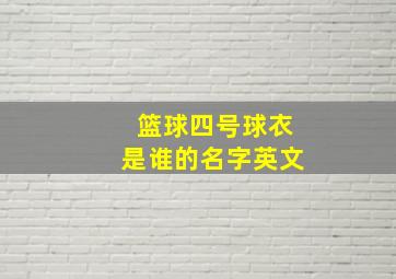 篮球四号球衣是谁的名字英文