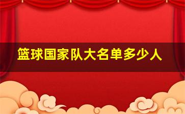 篮球国家队大名单多少人