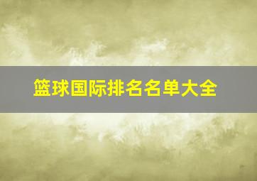 篮球国际排名名单大全