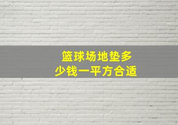 篮球场地垫多少钱一平方合适