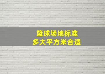 篮球场地标准多大平方米合适