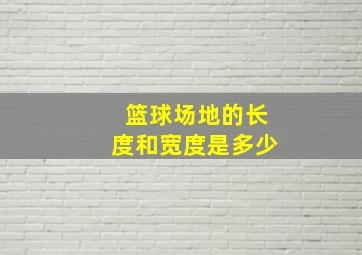 篮球场地的长度和宽度是多少