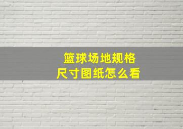 篮球场地规格尺寸图纸怎么看