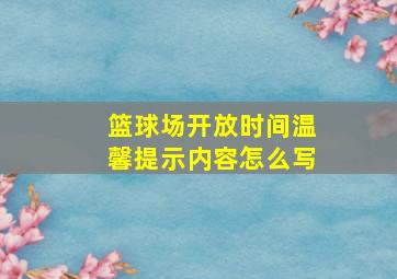 篮球场开放时间温馨提示内容怎么写