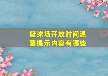 篮球场开放时间温馨提示内容有哪些