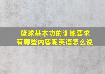 篮球基本功的训练要求有哪些内容呢英语怎么说