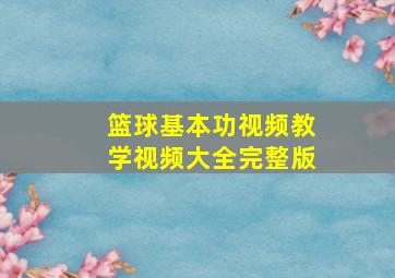 篮球基本功视频教学视频大全完整版