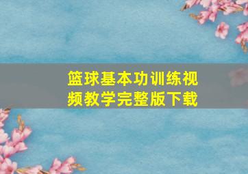 篮球基本功训练视频教学完整版下载