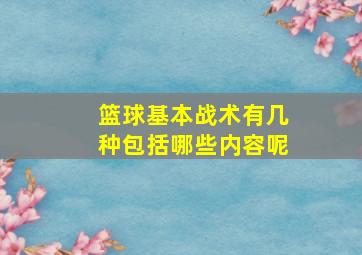 篮球基本战术有几种包括哪些内容呢