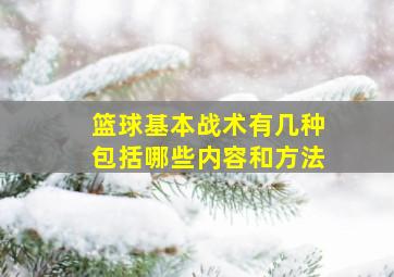 篮球基本战术有几种包括哪些内容和方法