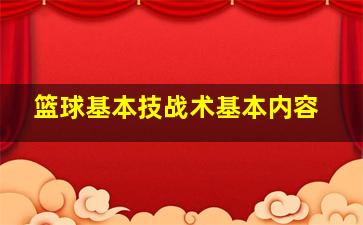 篮球基本技战术基本内容