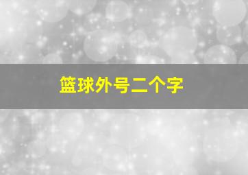 篮球外号二个字